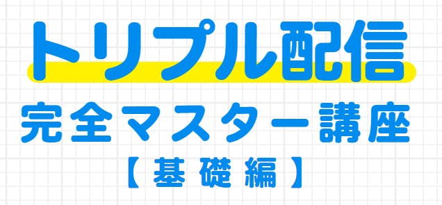 到達率改善セミナー