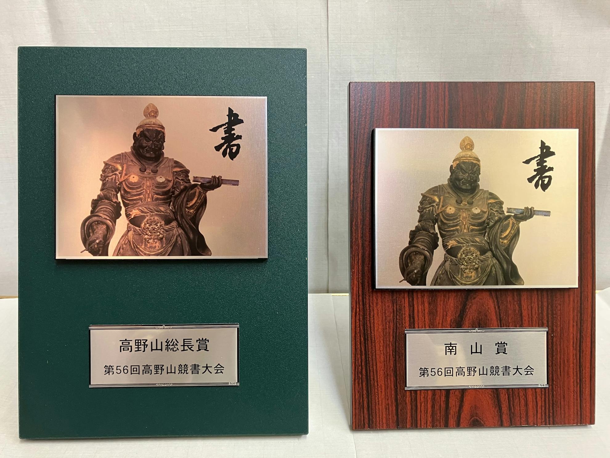 書画「高野山 秀善」書 書画「高野山 秀善」書