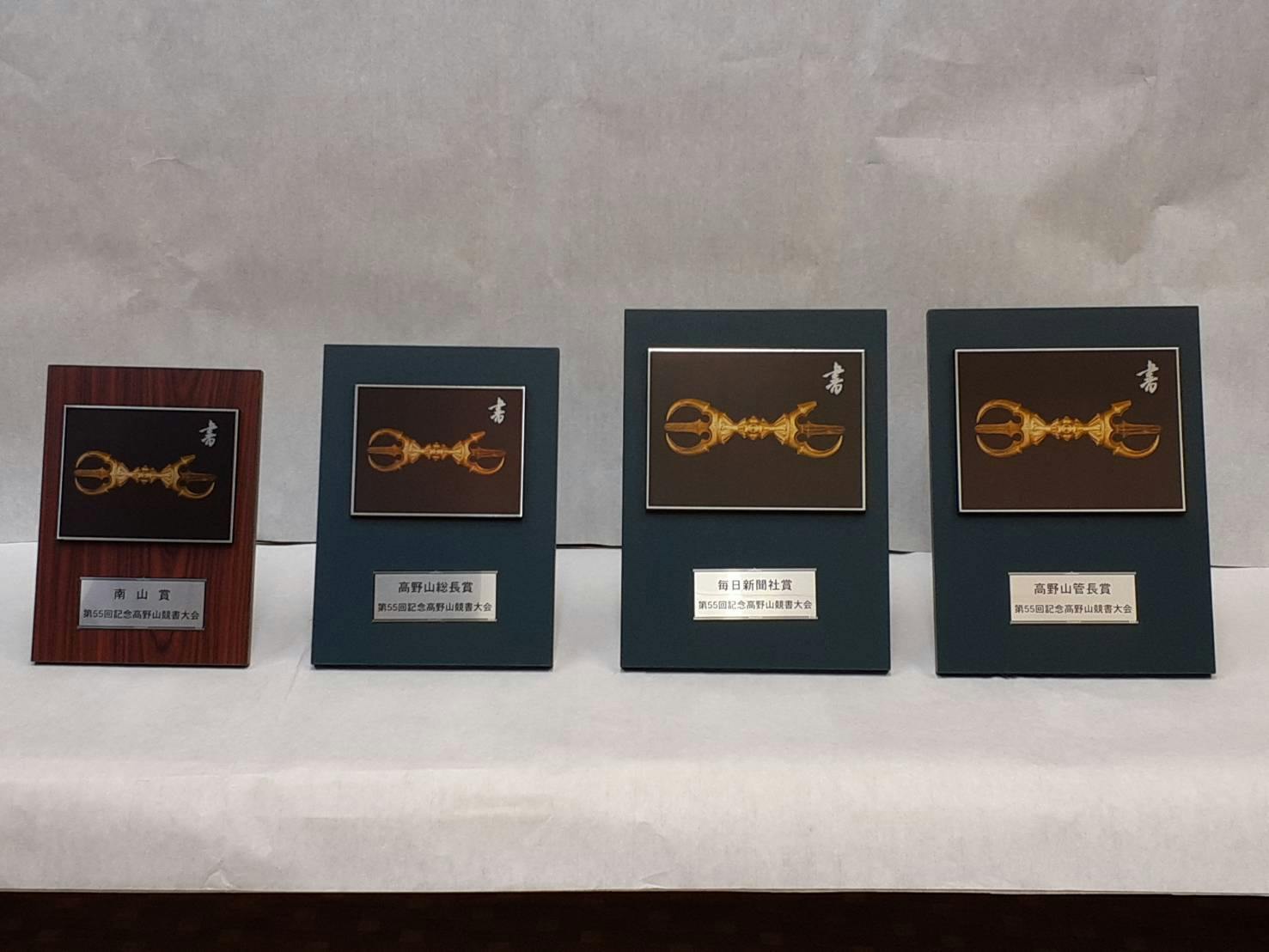 第55回 高野山競書大会｜栁澤書道教室