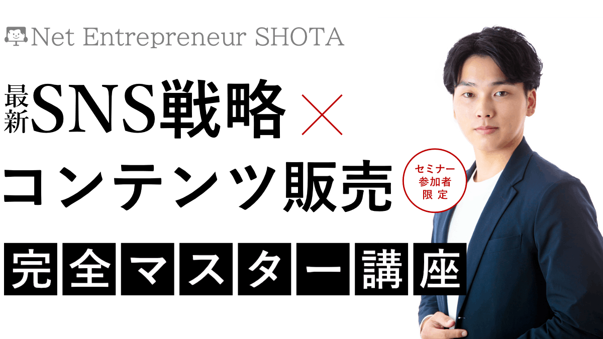 Net Entrepreneur SHOTA 最新SNS戦略×コンテンツ講座販売