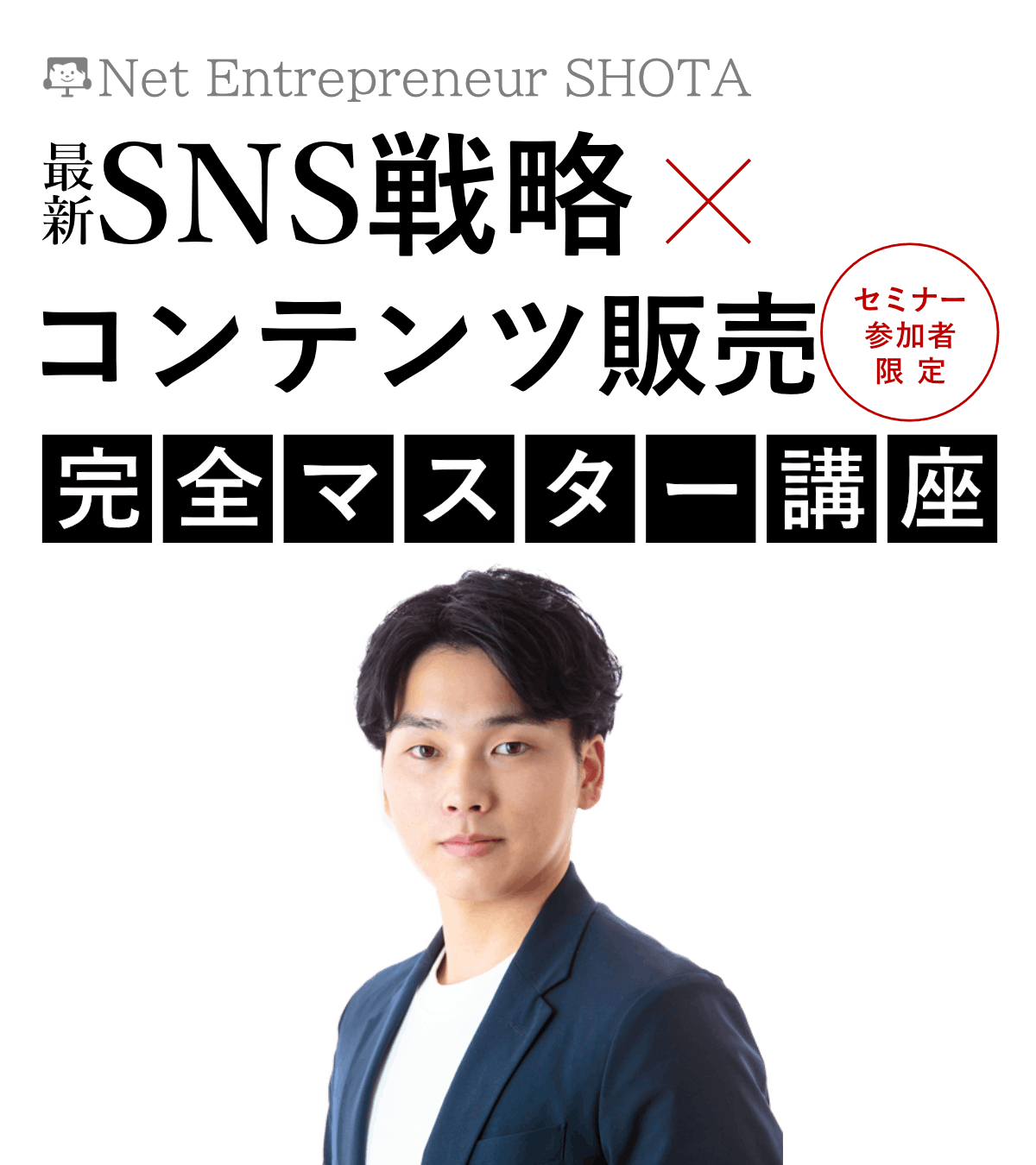 Net Entrepreneur SHOTA 最新SNS戦略×コンテンツ講座販売