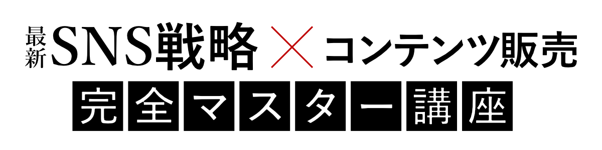 最新SNS戦略コンテンツ販売完全マスター講座のバナー