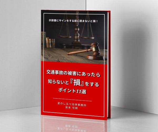 交通事故の被害にあったら知らないと損をするポイント11選の本の表紙