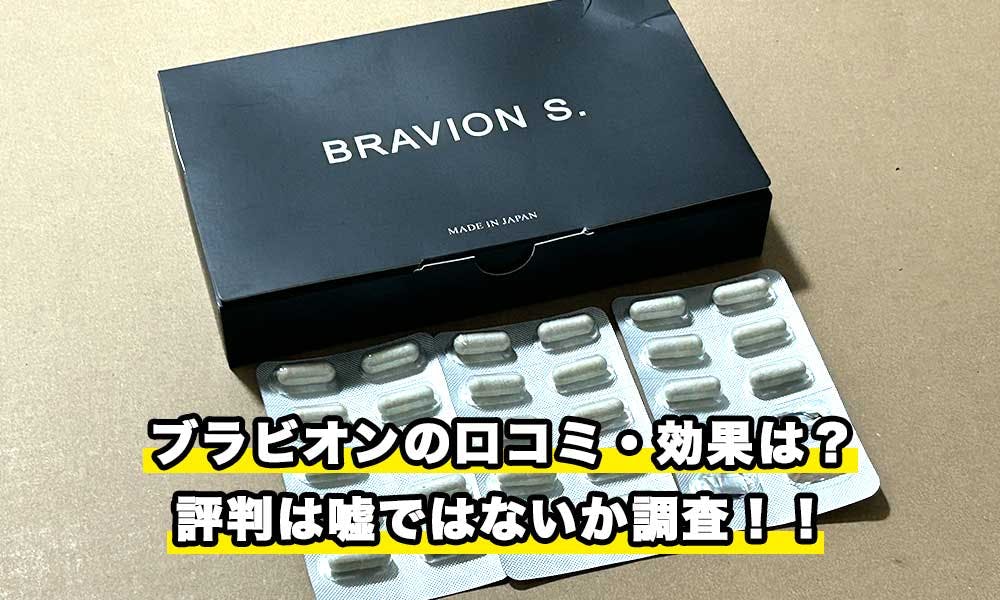 ブラビオンの口コミと効果はどう？評判は嘘ではないか調べてみた｜白紙