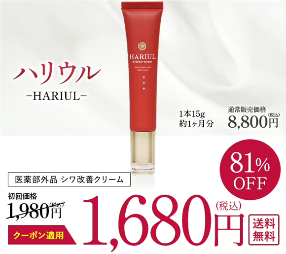 ハリウル シワ 改善クリーム 医薬部外品 15g HARIUL ハリウル - 【公式