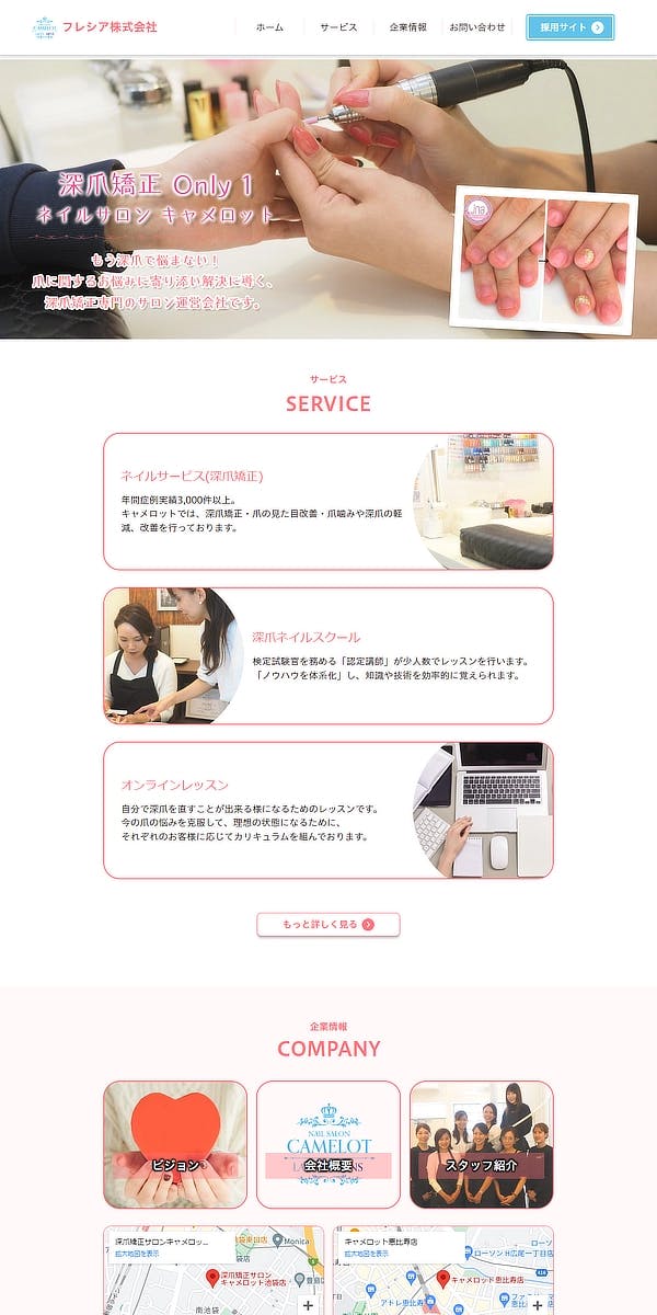 フレシア株式会社ネイルサロンキャメロットコーポレートサイトイメージ