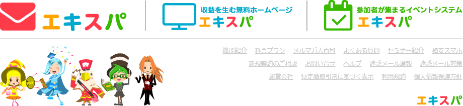 Expa メール配信システム 公式サイト案