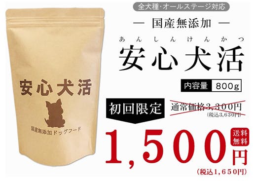 【新品・未開封】安心犬活 800g 1パック