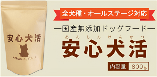 安心犬活 国産無添加ドッグフード 800g✕2袋 安心犬活】国産無添加ドッグフード／公式ページ-[ONEDOGS]
