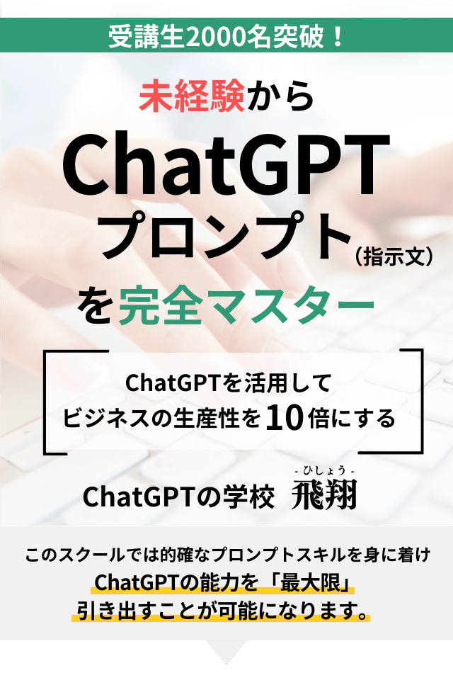 ChatGPTプロンプトを未経験からマスターできる、ChatGPTの学校「飛翔」