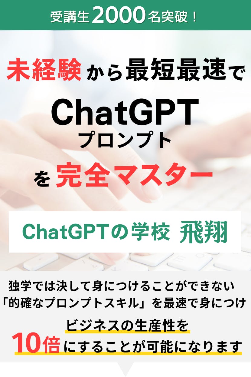 ChatGPTプロンプトを未経験からマスターできる、ChatGPTの学校「飛翔」