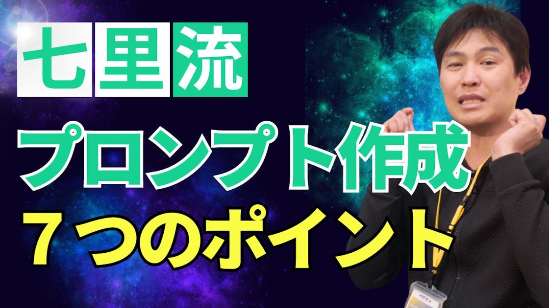 七里式】プロンプトの極意｜生成AIを日本一わかりやすく教える