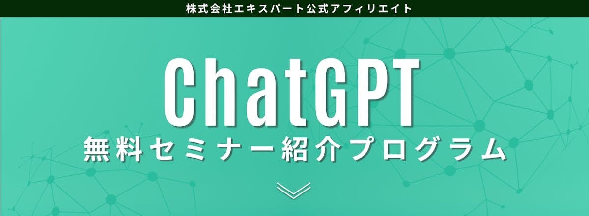 飛翔受講者用】セミナー紹介プログラム｜ChatGPTセミナー