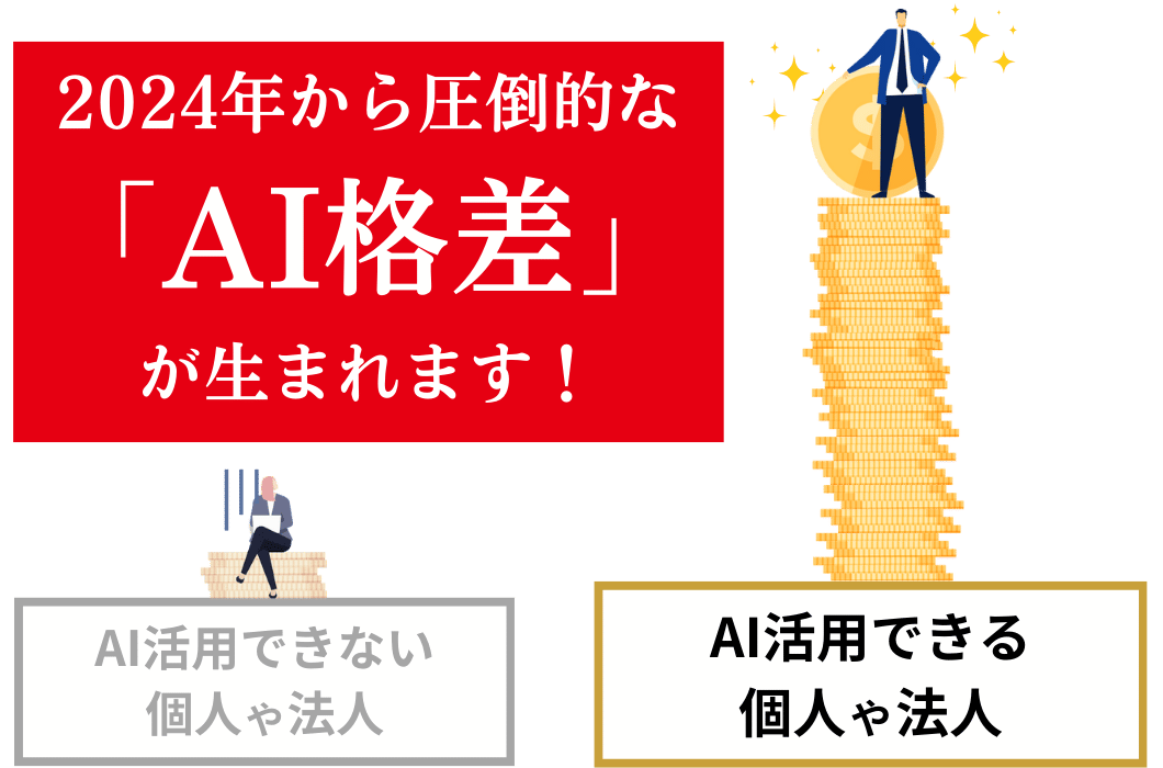 2024年から圧倒的なAI格差が生まれる