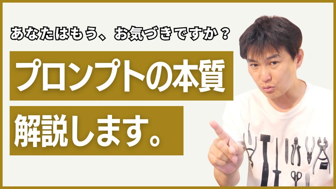 プロンプトの本質｜生成AIを日本一わかりやすく教える専門家｜七里信一