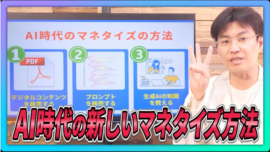 AI時代のマネタイズの仕方｜生成AIを日本一わかりやすく教える専門家