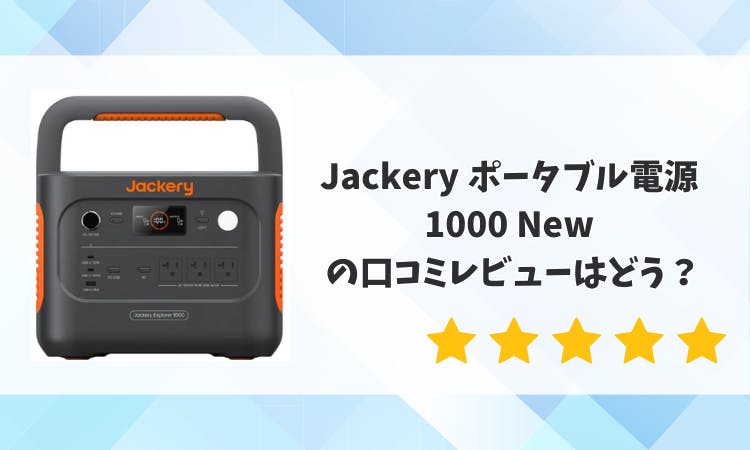 jackeryポータブル電源1000 Jackery ポータブル電源 1000 New｜容量1070Wh・軽量コンパクト