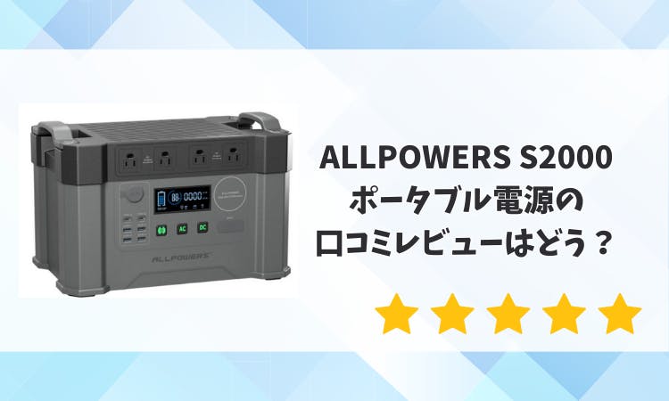 ALLPOWERS S2000 ポータブル電源の口コミレビューはどう