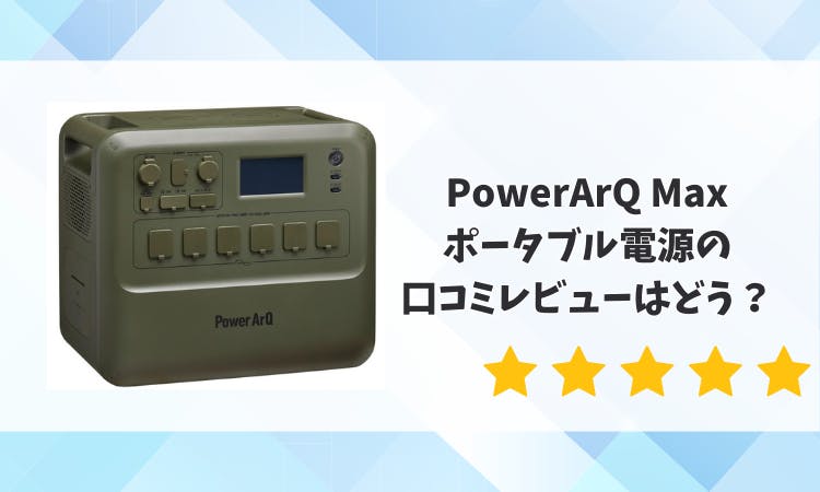 PowerArQ Max ポータブル電源 2150Whの口コミレビューはどう
