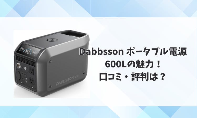 DABBSSON 600L ポータブル電源 Dabbsson 600L ポータブル電源｜768Wh大容量・600W出力 ダブソン