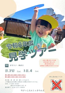ちびっこ8342 令和8年度見学ツアー開催｜ちびっこえんじぇるらんど