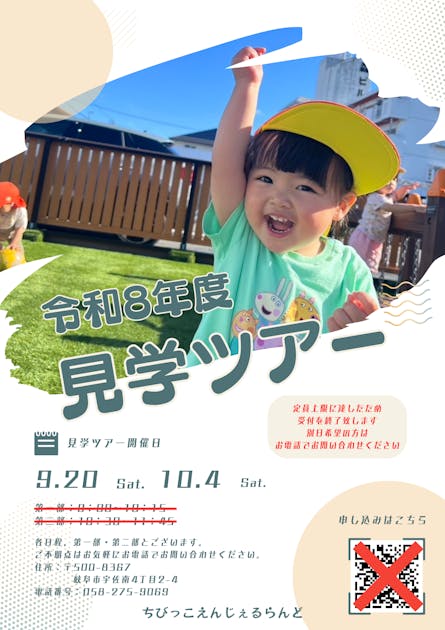 ＊ちびっこ＊ページ【内容ご確認ください】 令和8年度見学ツアー開催｜ちびっこえんじぇるらんど