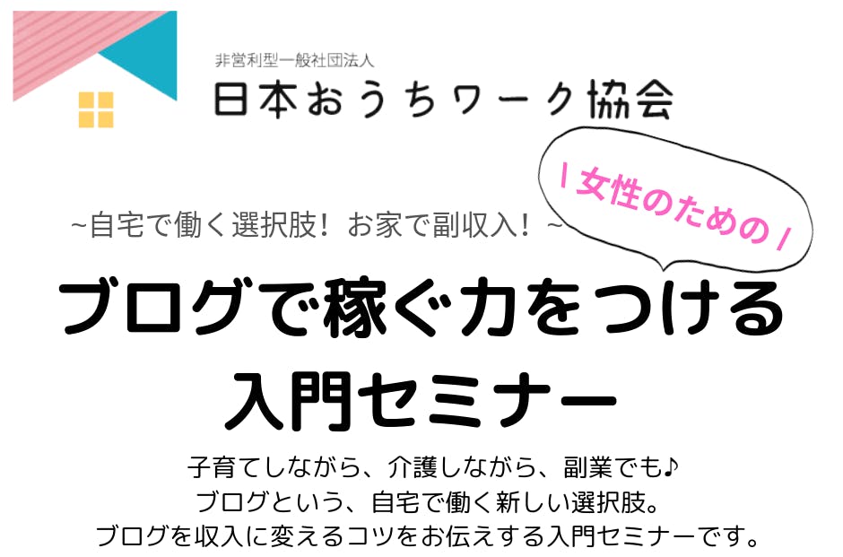 広島県呉市 自宅で働く選択肢 お家で副収入 女性のためのブログで稼ぐ力をつける入門セミナー エキスパ